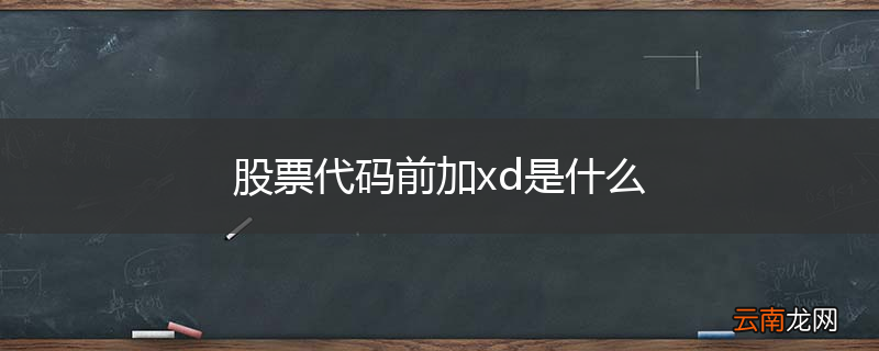 股票代码前加xd是什么