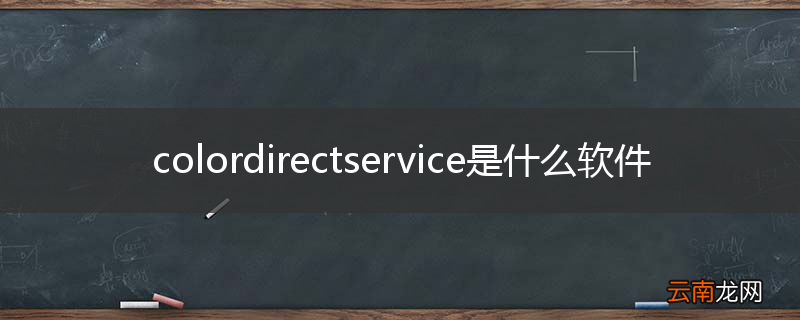 colordirectservice是什么软件