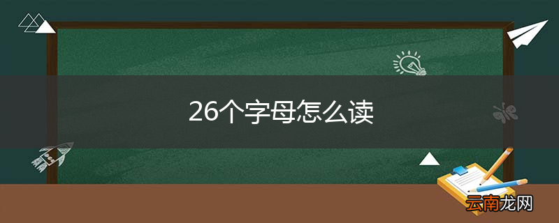 26个字母怎么读