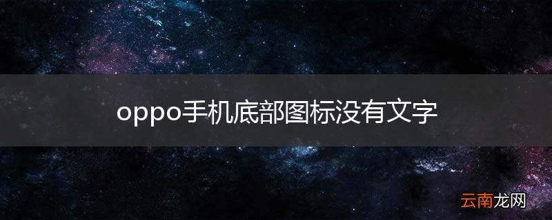 oppo手机底部图标没有文字