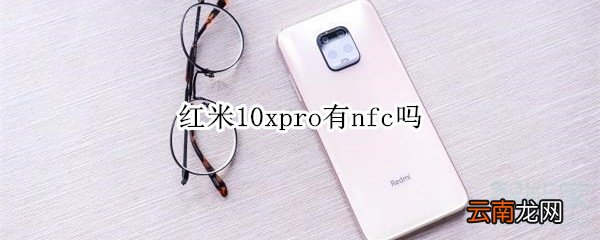 红米10xpro有nfc吗