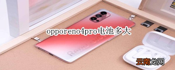 opporeno4pro电池多大
