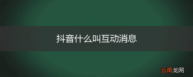 抖音什么叫互动消息
