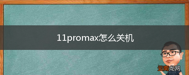 11promax怎么关机