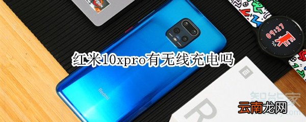 红米10xpro有无线充电吗