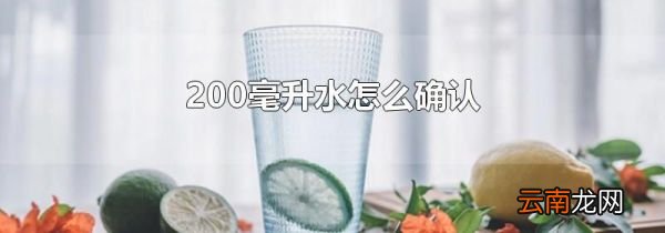 200毫升水怎么确认