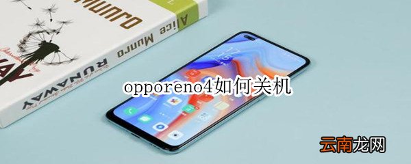 opporeno4如何关机