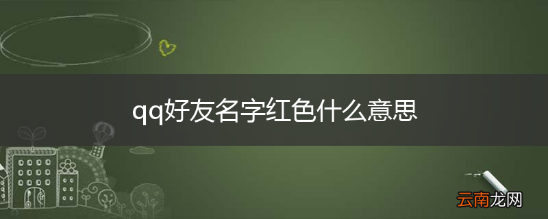 qq好友名字红色什么意思