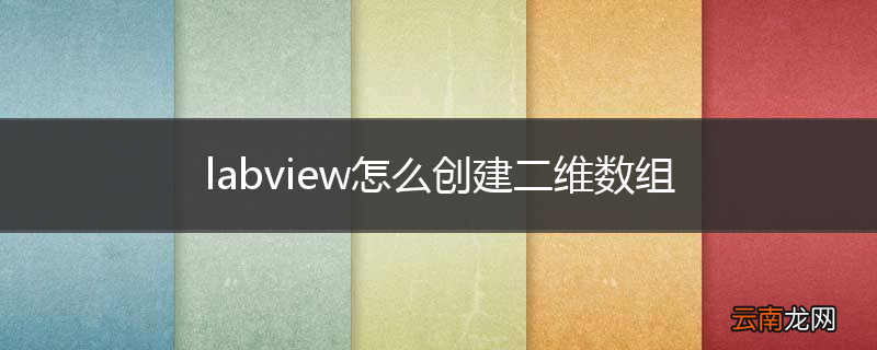 labview怎么创建二维数组