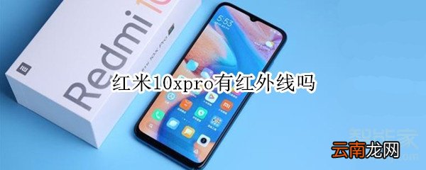 红米10xpro有红外线吗