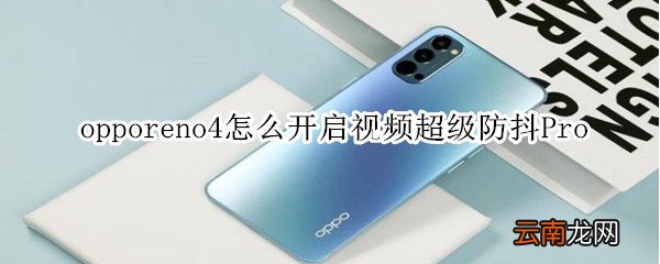 opporeno4怎么开启视频超级防抖Pro
