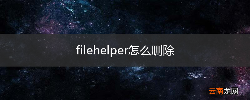 filehelper怎么删除