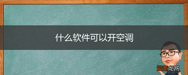 什么软件可以开空调