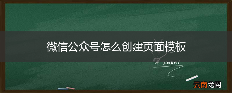 微信公众号怎么创建页面模板
