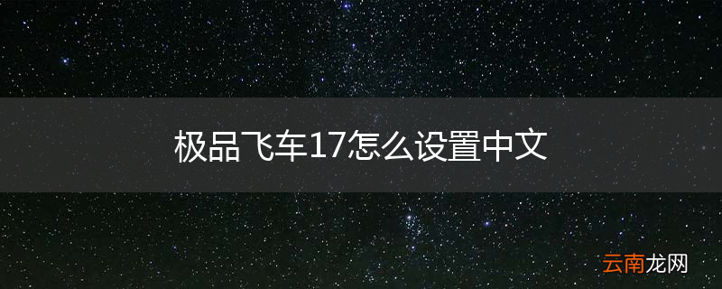 极品飞车17怎么设置中文