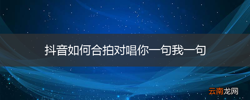 抖音如何合拍对唱你一句我一句