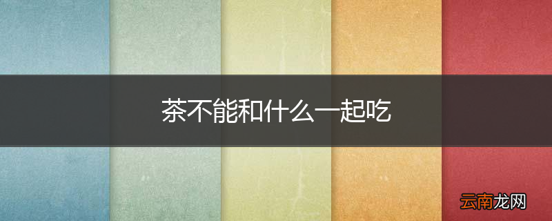 茶不能和什么一起吃