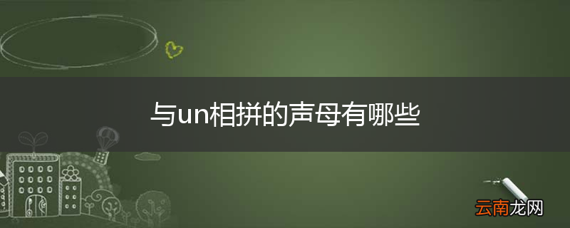 与un相拼的声母有哪些