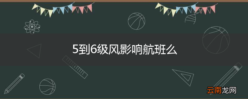 5到6级风影响航班么