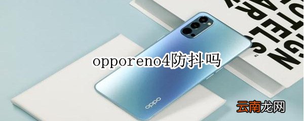 opporeno4防抖吗