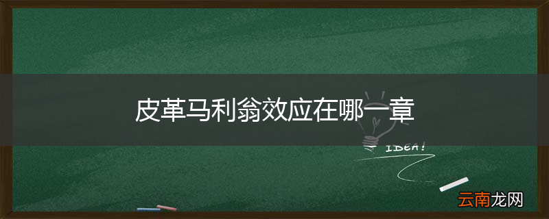 皮革马利翁效应在哪一章