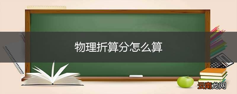 物理折算分怎么算