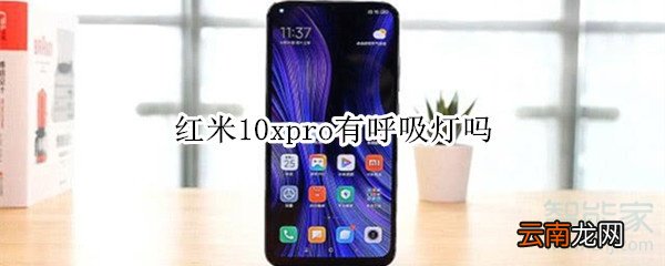 红米10xpro有呼吸灯吗