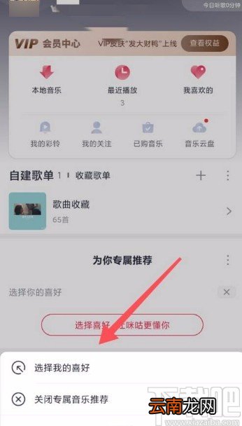 咪咕音乐app开启专属推荐的方法