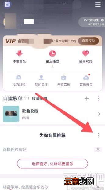 咪咕音乐app开启专属推荐的方法