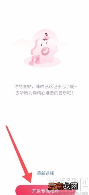 咪咕音乐app开启专属推荐的方法