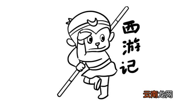西游记简笔画教程西游记简笔画步骤