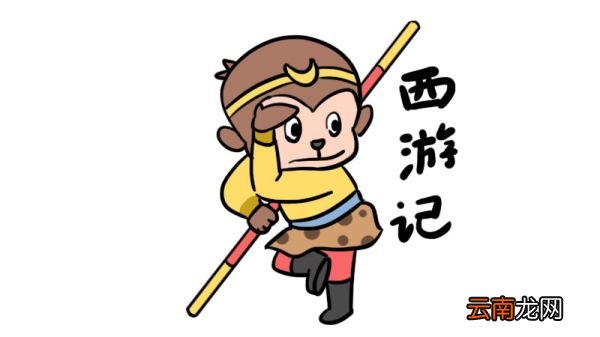 西游记简笔画教程西游记简笔画步骤