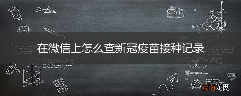 在微信上怎么查新冠疫苗接种记录