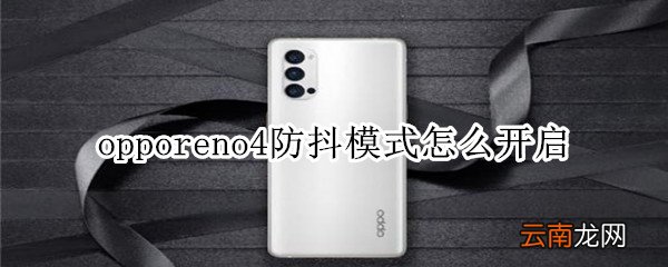opporeno4防抖模式怎么开启