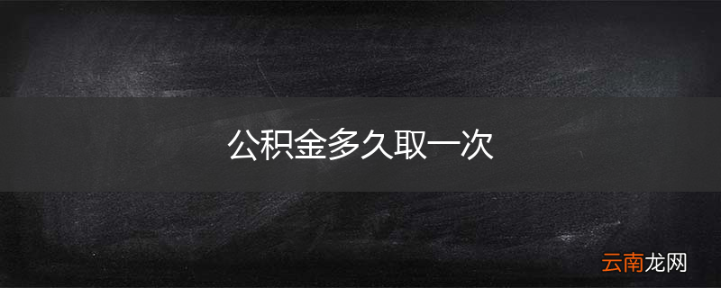 公积金多久取一次