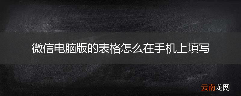 微信电脑版的表格怎么在手机上填写