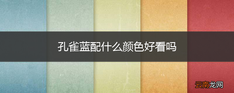 孔雀蓝配什么颜色好看吗