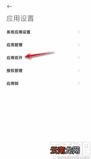 小米手机开启应用双开功能的方法