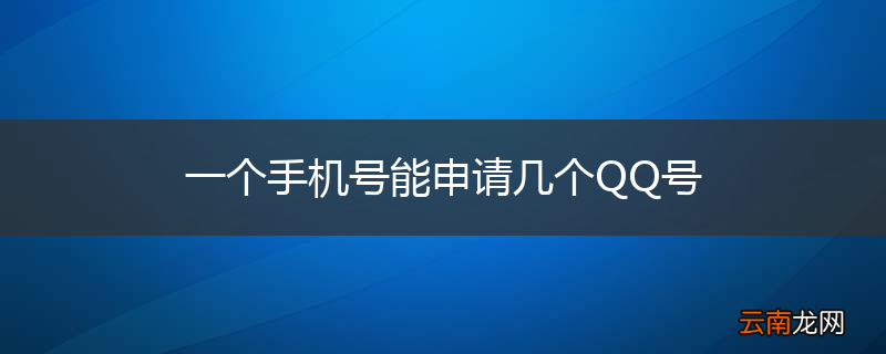 一个手机号能申请几个QQ号