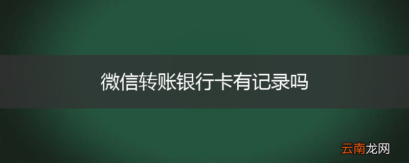 微信转账银行卡有记录吗