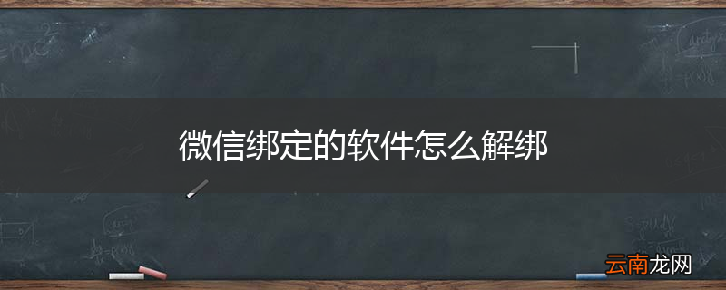 微信绑定的软件怎么解绑