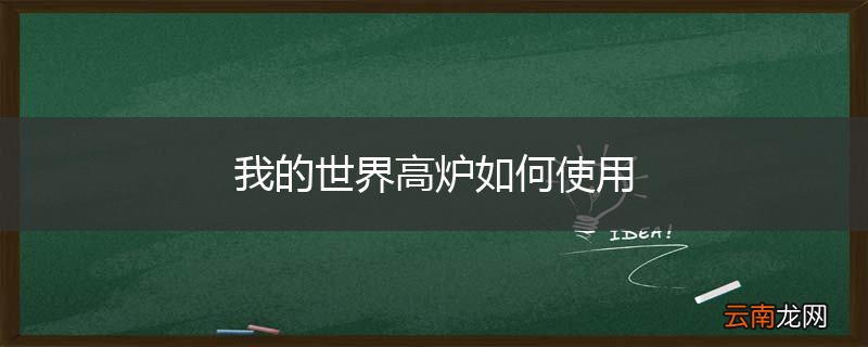 我的世界高炉如何使用