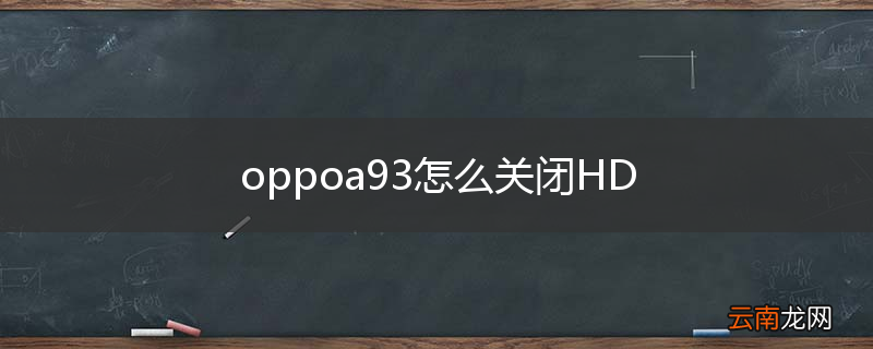 oppoa93怎么关闭HD