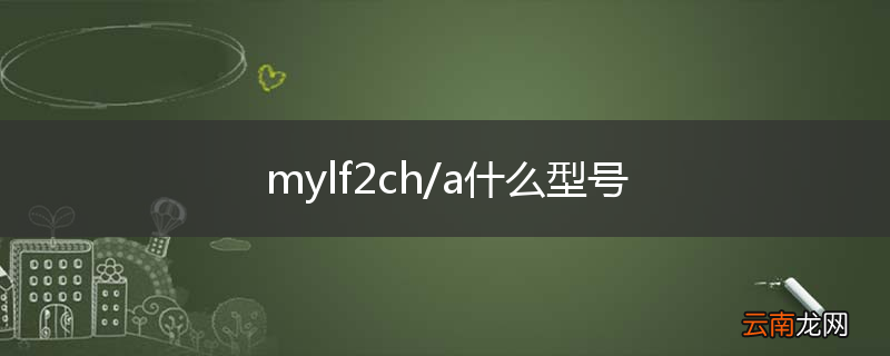 mylf2ch/a什么型号
