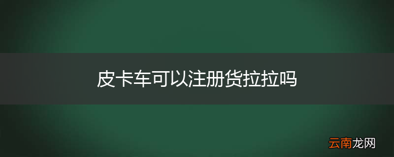 皮卡车可以注册货拉拉吗