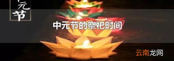 中元节的祭祀时间
