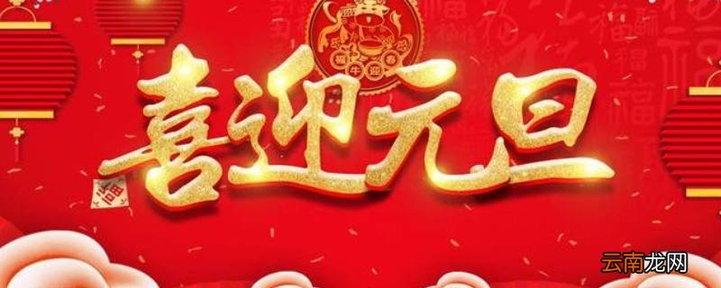 元旦的故事有哪些
