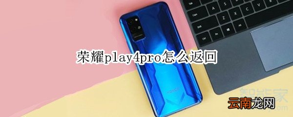 荣耀play4pro怎么返回