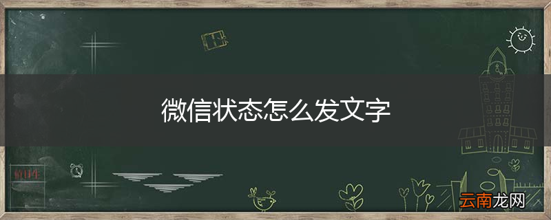 微信状态怎么发文字
