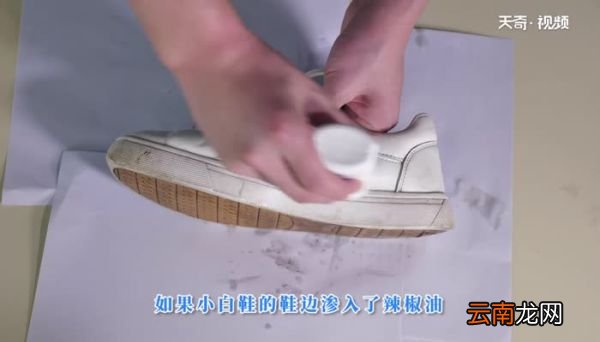 白色鞋边渗入辣椒油怎么清理 鞋白边上滴上辣椒油怎么除掉